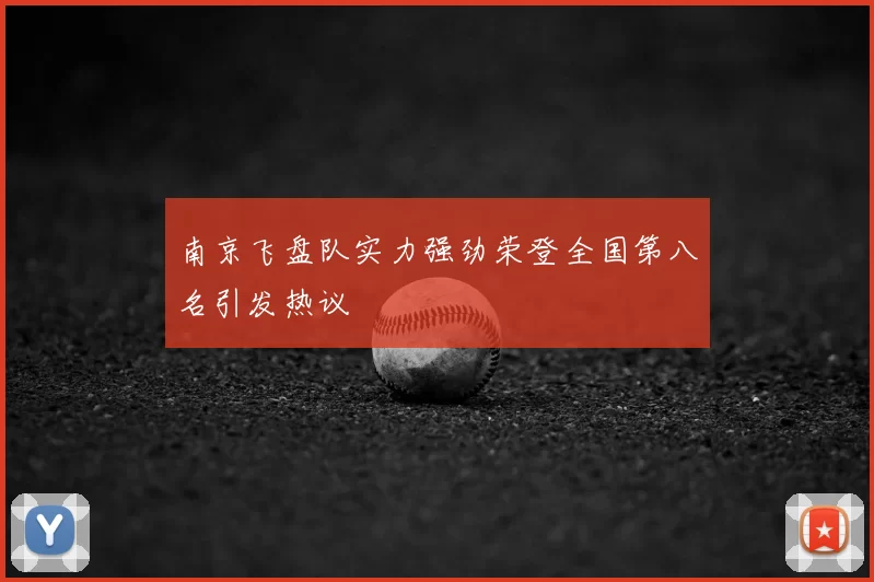 南京飞盘队实力强劲荣登全国第八名引发热议