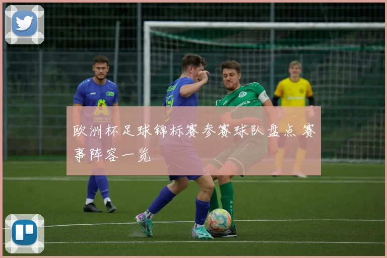 欧洲杯足球锦标赛参赛球队盘点 赛事阵容一览
