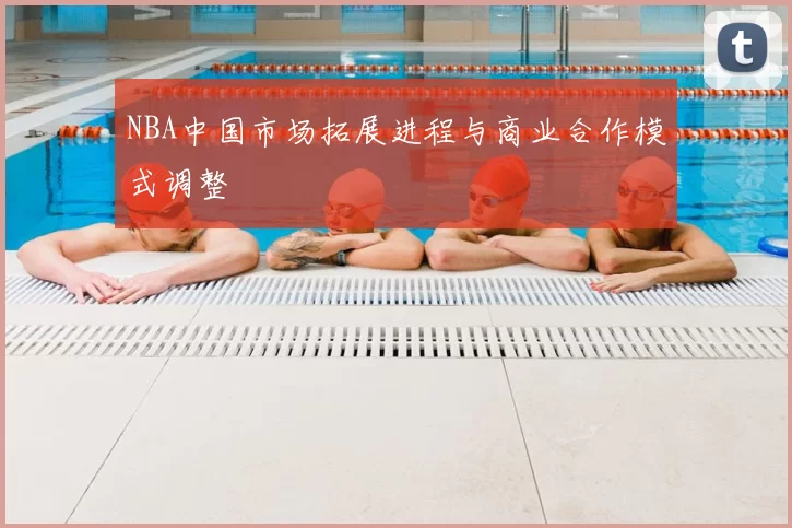 NBA中国市场拓展进程与商业合作模式调整