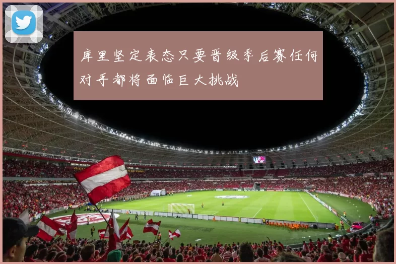 库里坚定表态只要晋级季后赛任何对手都将面临巨大挑战