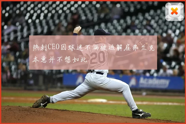 热刺CEO因球迷不满被迫解雇弗兰克本意并不想如此