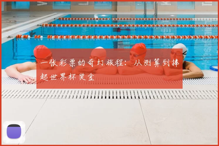 一张彩票的奇幻旅程：从测算到捧起世界杯奖金