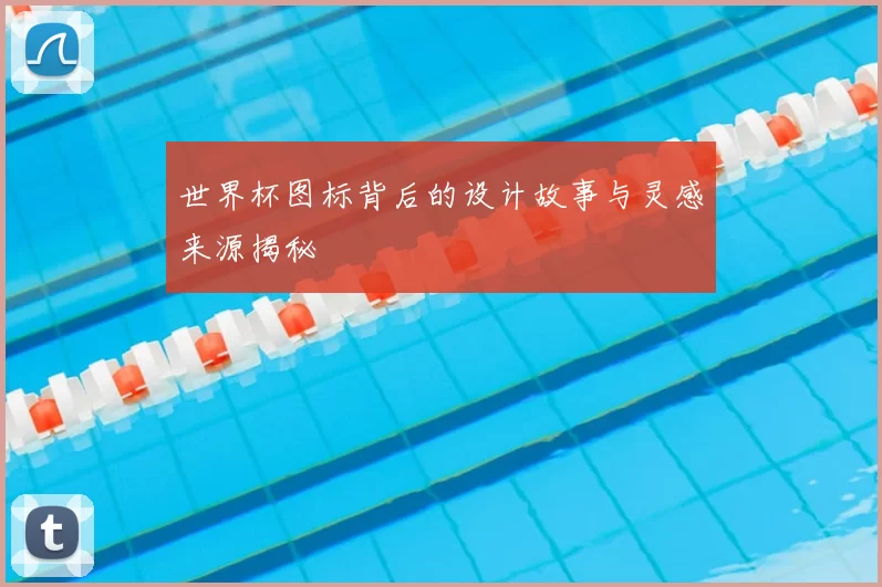 世界杯图标背后的设计故事与灵感来源揭秘