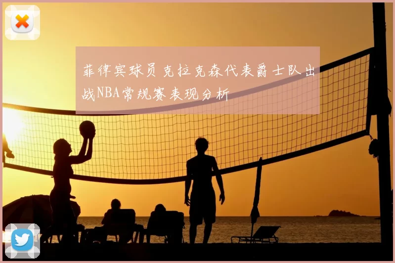 菲律宾球员克拉克森代表爵士队出战NBA常规赛表现分析