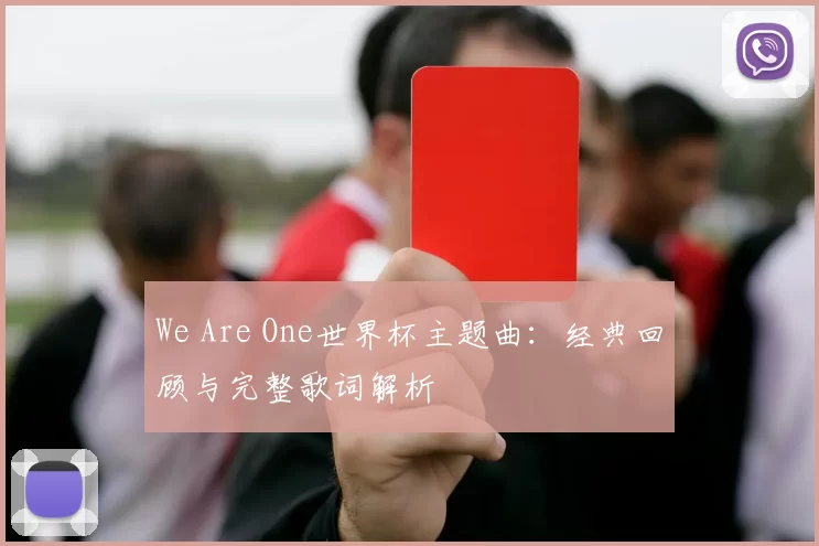 We Are One世界杯主题曲：经典回顾与完整歌词解析
