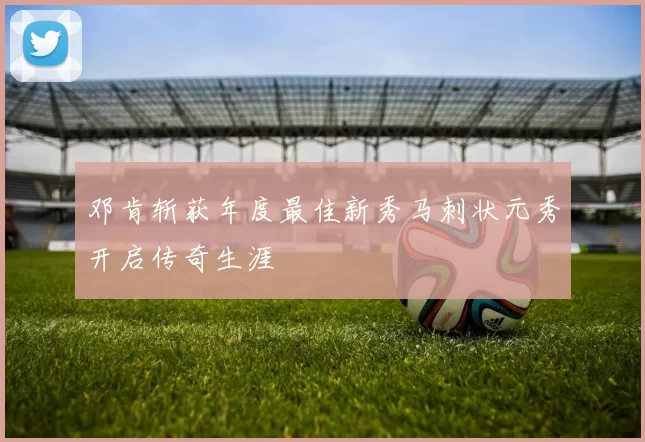 邓肯斩获年度最佳新秀马刺状元秀开启传奇生涯
