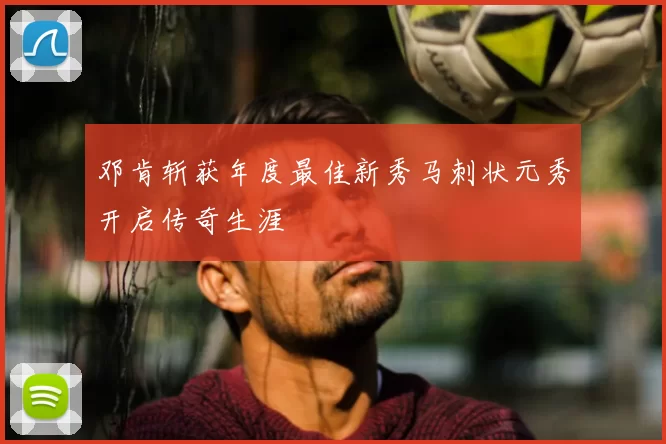 邓肯斩获年度最佳新秀马刺状元秀开启传奇生涯