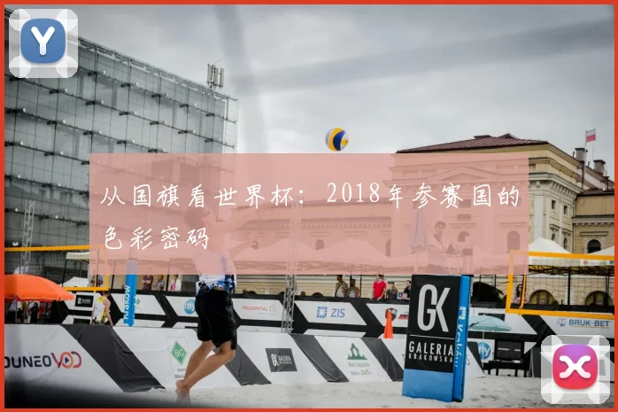 从国旗看世界杯：2018年参赛国的色彩密码