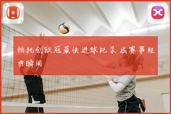 帕托创欧冠最快进球纪录 成赛事经典瞬间