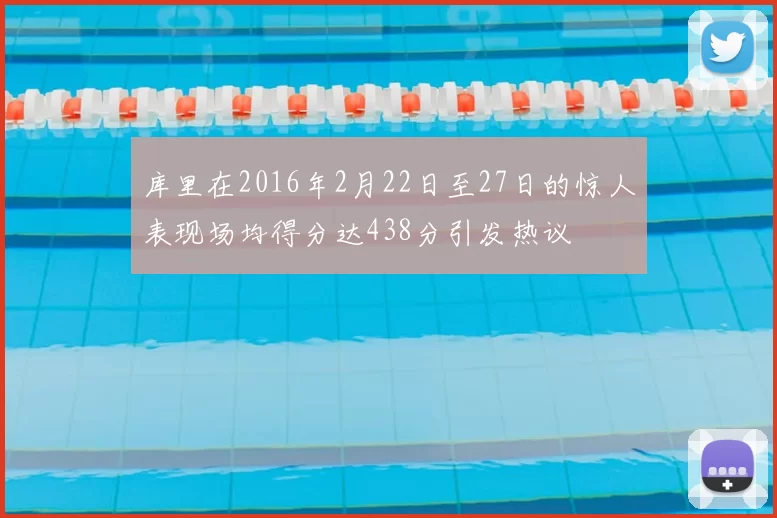 库里在2016年2月22日至27日的惊人表现场均得分达438分引发热议
