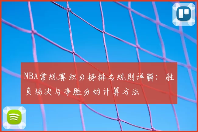 NBA常规赛积分榜排名规则详解:胜负场次与净胜分的计算方法