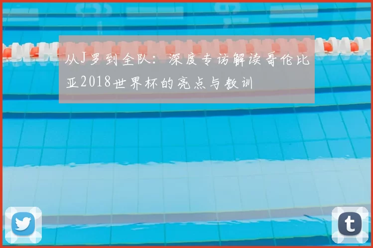 从J罗到全队:深度专访解读哥伦比亚2018世界杯的亮点与教训