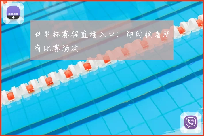 世界杯赛程直播入口：即时收看所有比赛场次