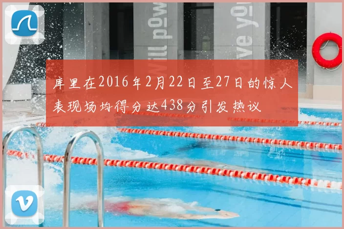 库里在2016年2月22日至27日的惊人表现场均得分达438分引发热议