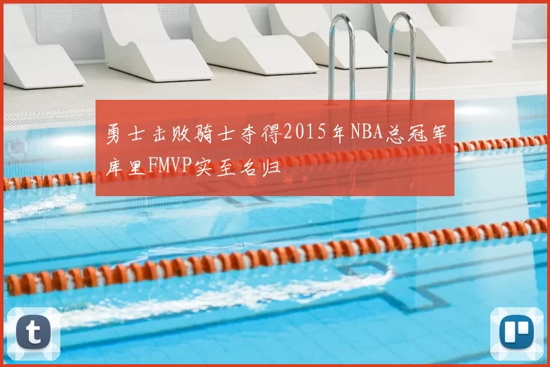 勇士击败骑士夺得2015年NBA总冠军库里FMVP实至名归