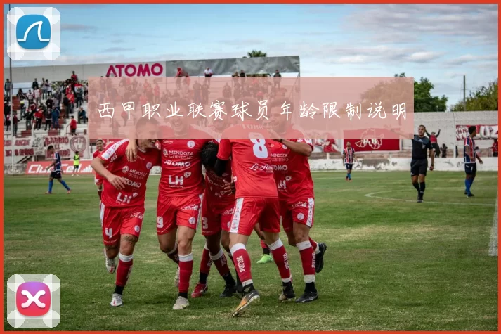 西甲职业联赛球员年龄限制说明