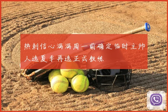 热刺信心满满周一前确定临时主帅人选夏季再选正式教练
