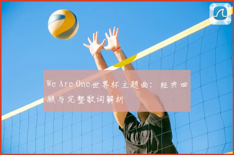 We Are One世界杯主题曲：经典回顾与完整歌词解析