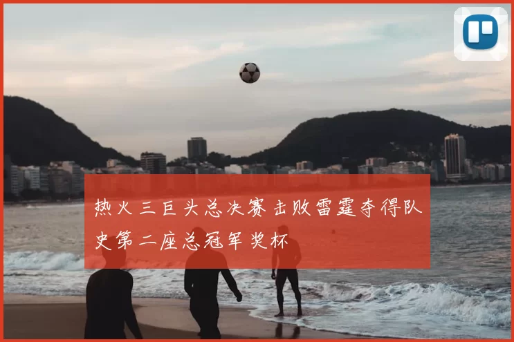 热火三巨头总决赛击败雷霆夺得队史第二座总冠军奖杯
