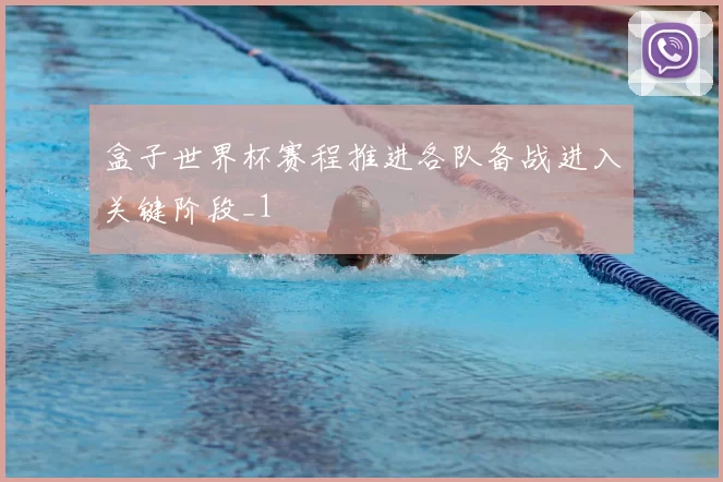 盒子世界杯赛程推进各队备战进入关键阶段_1