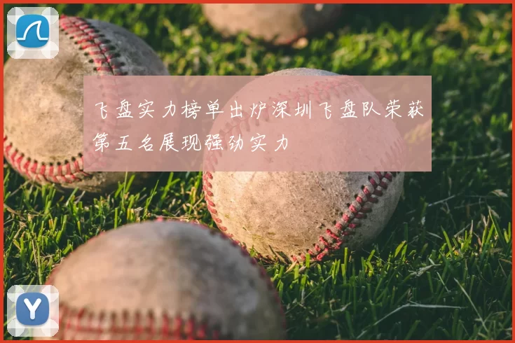 飞盘实力榜单出炉深圳飞盘队荣获第五名展现强劲实力