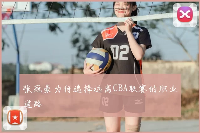 张冠豪为何选择远离CBA联赛的职业道路