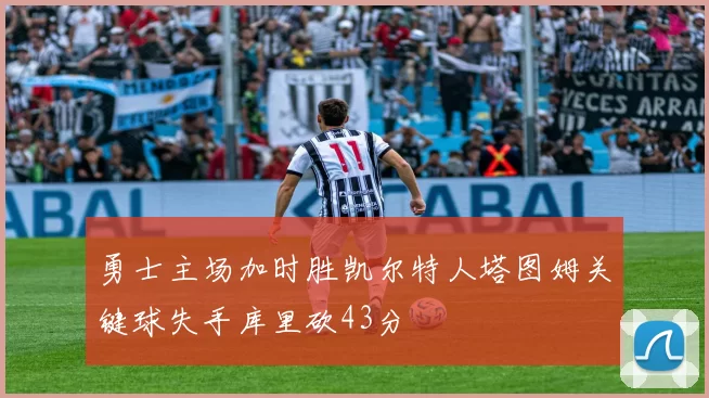 勇士主场加时胜凯尔特人塔图姆关键球失手库里砍43分