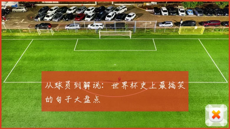 从球员到解说：世界杯史上最搞笑的句子大盘点