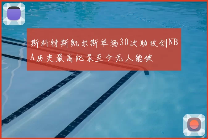 斯科特斯凯尔斯单场30次助攻创NBA历史最高纪录至今无人能破