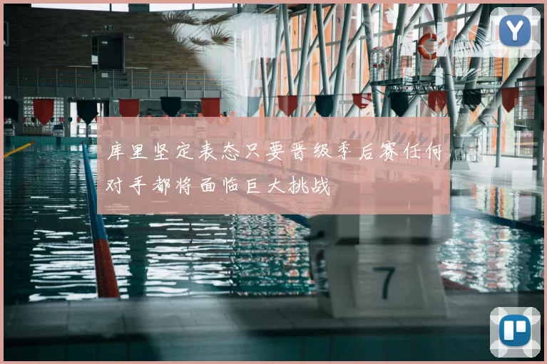 库里坚定表态只要晋级季后赛任何对手都将面临巨大挑战