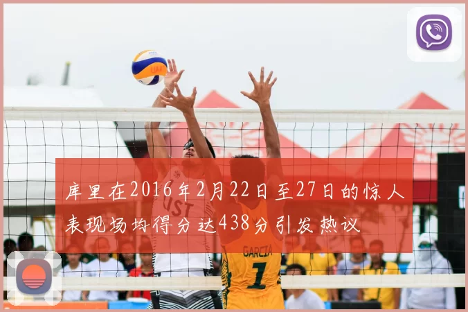 库里在2016年2月22日至27日的惊人表现场均得分达438分引发热议
