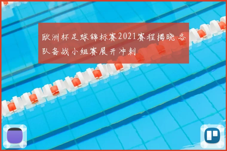 欧洲杯足球锦标赛2021赛程揭晓 各队备战小组赛展开冲刺