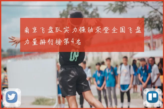 南京飞盘队实力强劲荣登全国飞盘力量排行榜第4名