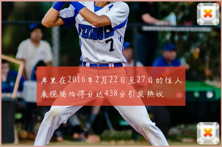 库里在2016年2月22日至27日的惊人表现场均得分达438分引发热议