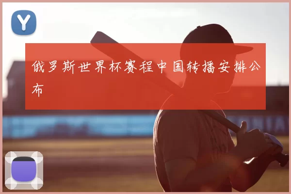 俄罗斯世界杯赛程中国转播安排公布