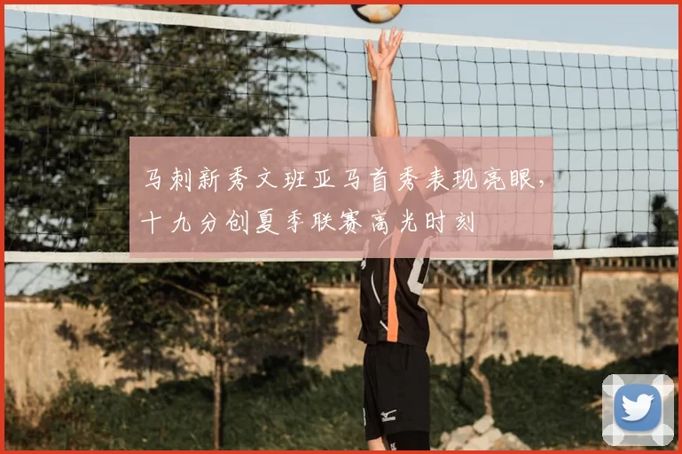马刺新秀文班亚马首秀表现亮眼，十九分创夏季联赛高光时刻