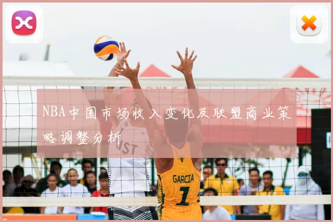NBA中国市场收入变化及联盟商业策略调整分析