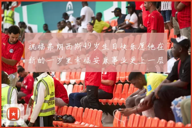 祝福弗朗西斯49岁生日快乐愿他在新的一岁里幸福安康事业更上一层楼