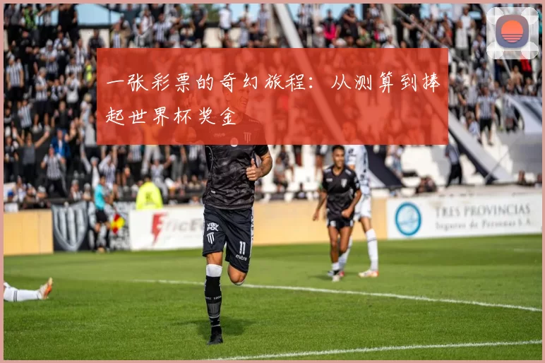 一张彩票的奇幻旅程：从测算到捧起世界杯奖金