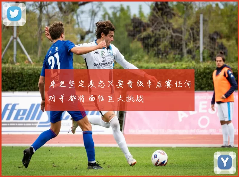 库里坚定表态只要晋级季后赛任何对手都将面临巨大挑战