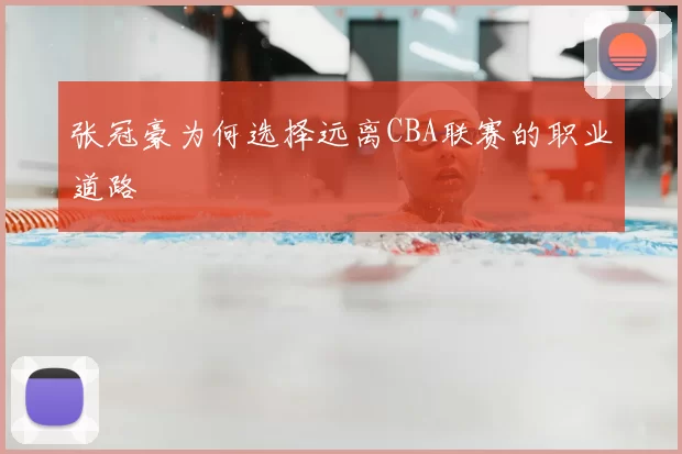 张冠豪为何选择远离CBA联赛的职业道路