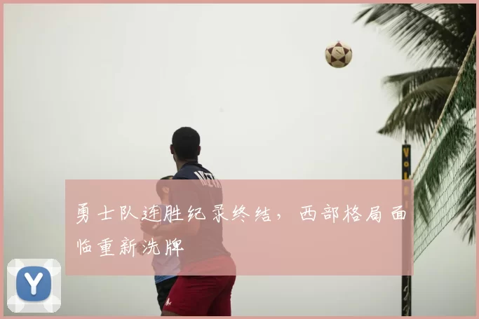 勇士队连胜纪录终结，西部格局面临重新洗牌