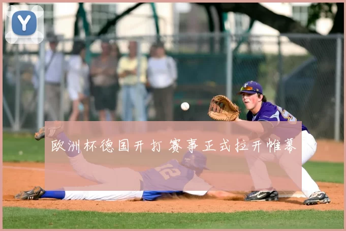 欧洲杯德国开打 赛事正式拉开帷幕
