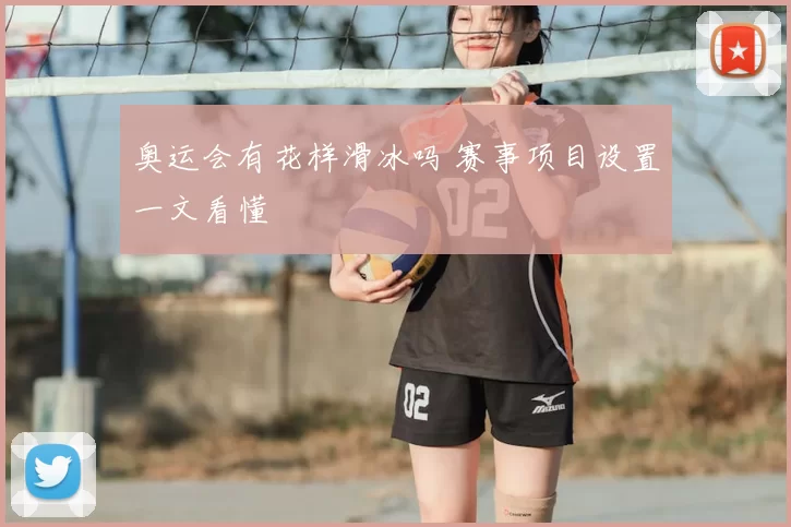 奥运会有花样滑冰吗 赛事项目设置一文看懂