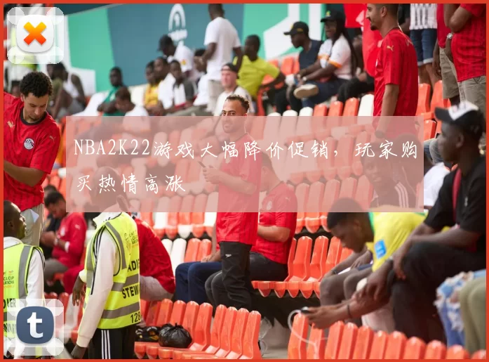 NBA2K22游戏大幅降价促销，玩家购买热情高涨