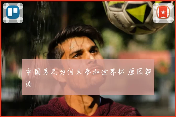中国男足为何未参加世界杯 原因解读