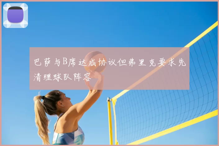巴萨与B席达成协议但弗里克要求先清理球队阵容