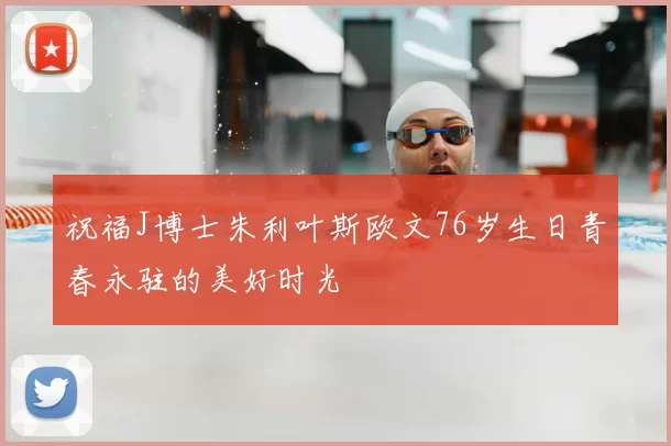 祝福J博士朱利叶斯欧文76岁生日青春永驻的美好时光