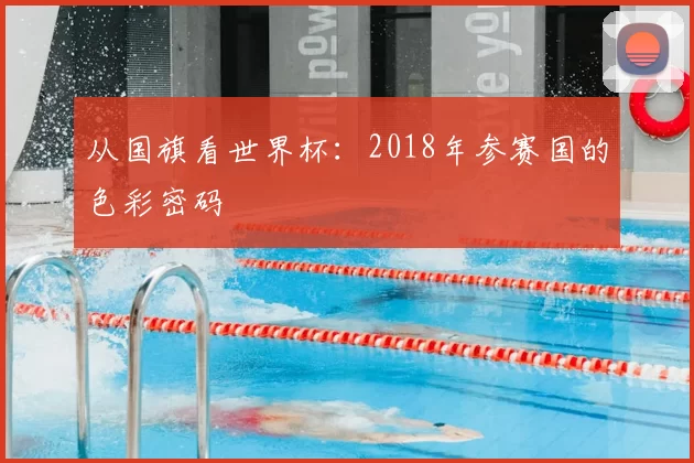 从国旗看世界杯：2018年参赛国的色彩密码
