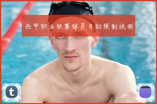 西甲职业联赛球员年龄限制说明